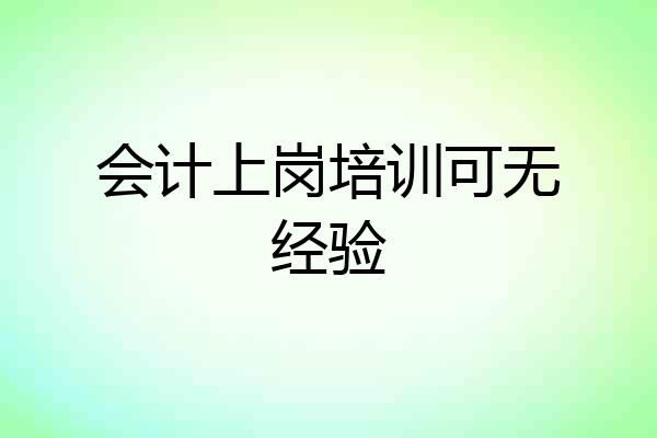 会计上岗培训可无经验