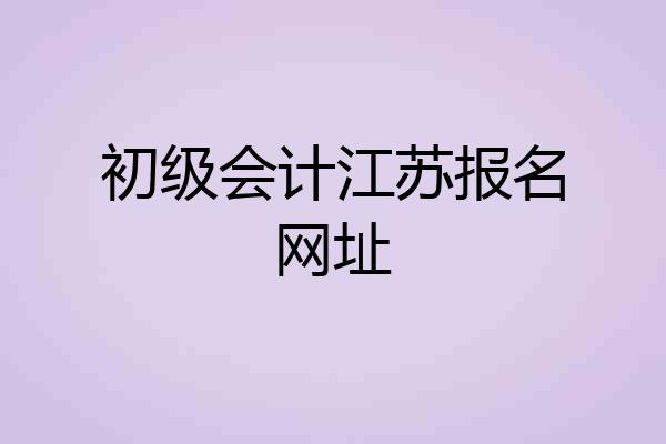 初级会计江苏报名网址