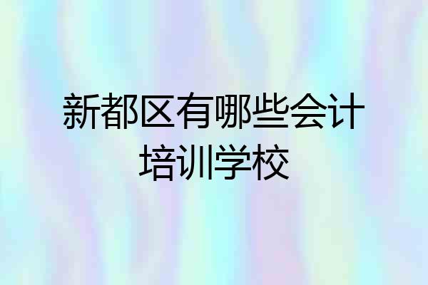 新都区有哪些会计培训学校