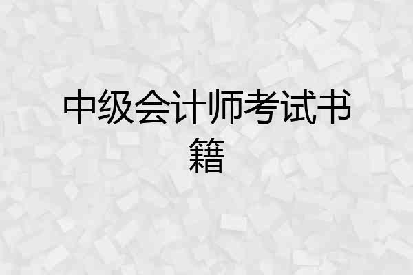 中级会计师考试书籍