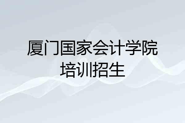 厦门国家会计学院培训招生