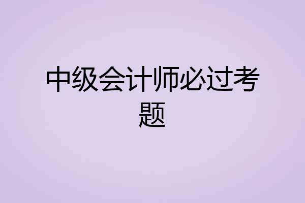中级会计师必过考题