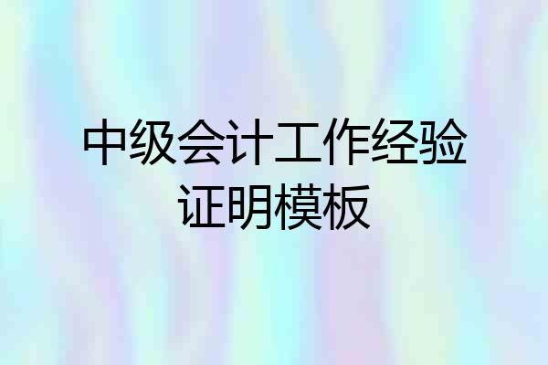 中级会计工作经验证明模板