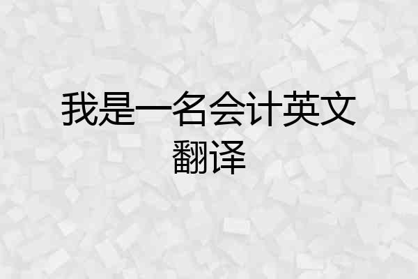 我是一名会计英文翻译