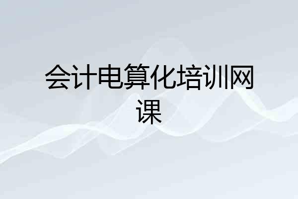 会计电算化培训网课