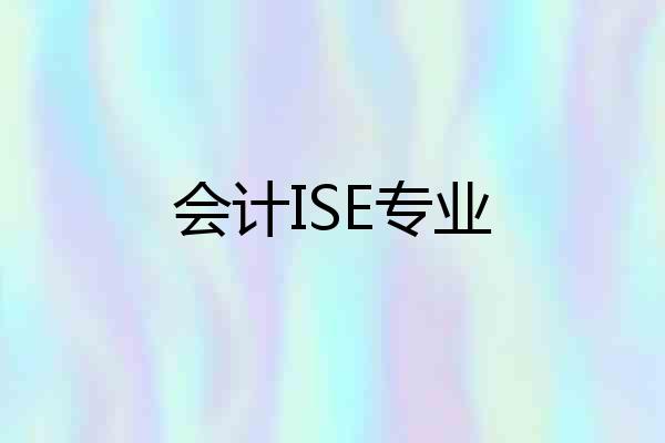 会计ISE专业