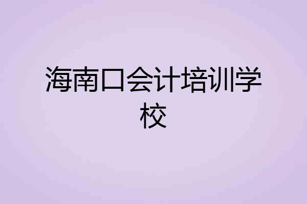 海南口会计培训学校