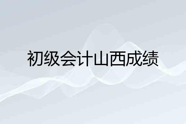 初级会计山西成绩