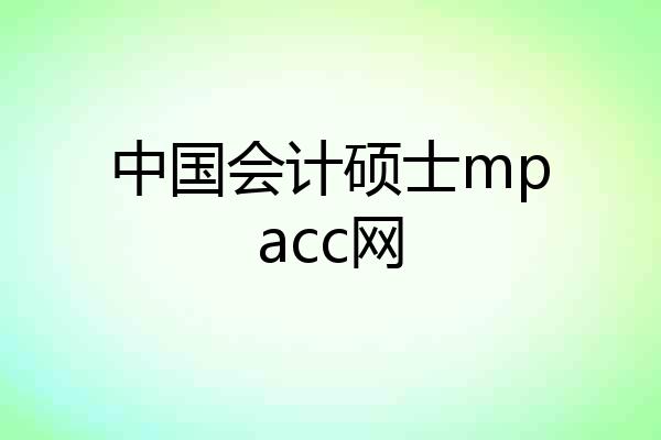 中国会计硕士mpacc网