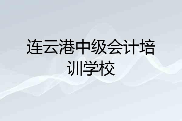 连云港中级会计培训学校