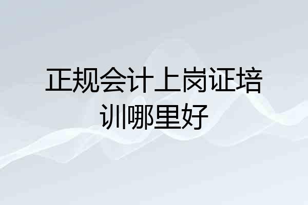 正规会计上岗证培训哪里好
