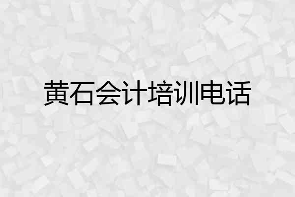 黄石会计培训电话