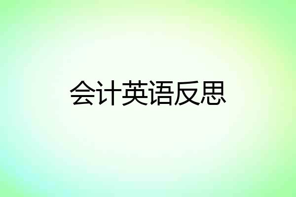 会计英语反思