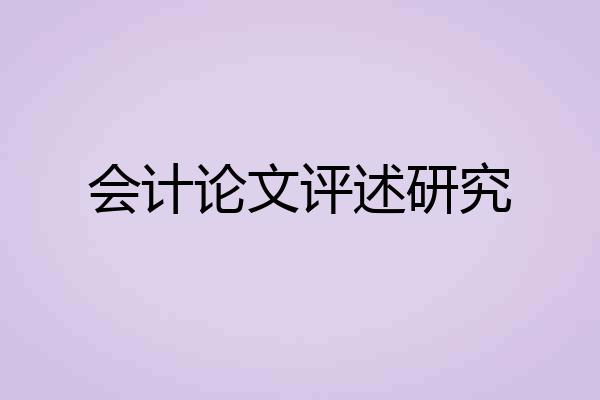 会计论文评述研究