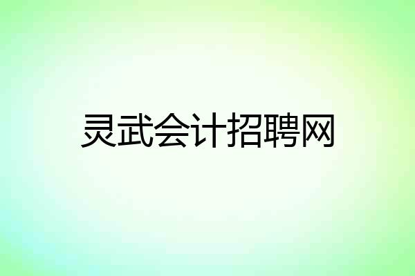 灵武会计招聘网