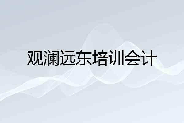 观澜远东培训会计
