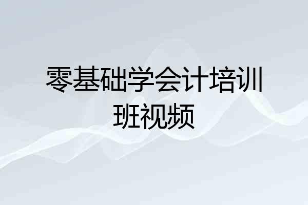零基础学会计培训班视频