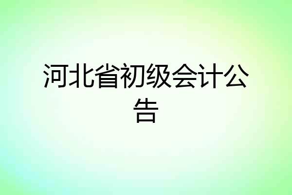 河北省初级会计公告