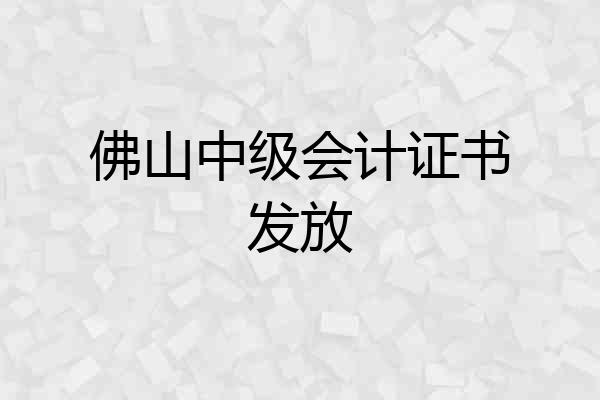 佛山中级会计证书发放