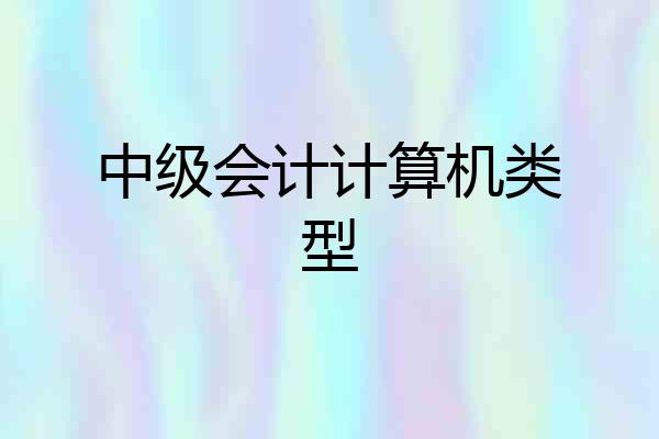 中级会计计算机类型