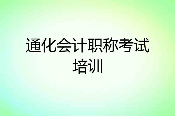 通化会计职称考试培训