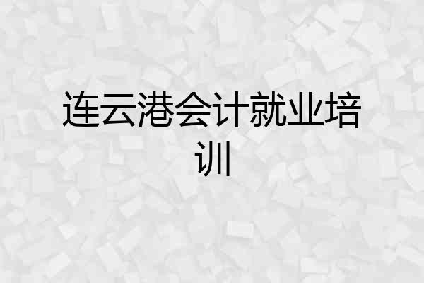 连云港会计就业培训