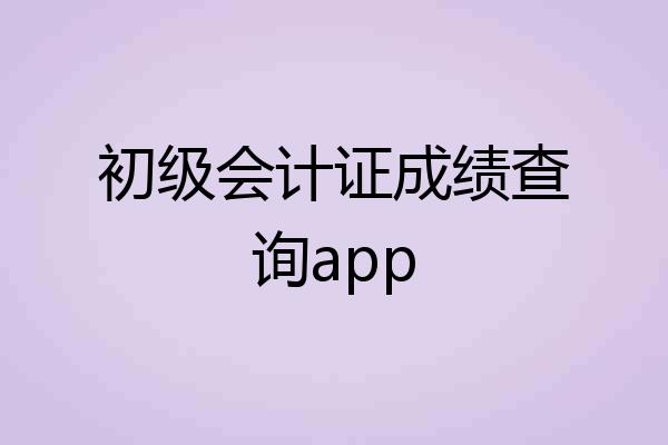初级会计证成绩查询app
