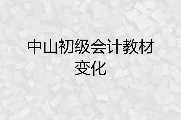 中山初级会计教材变化
