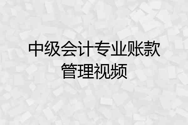 中级会计专业账款管理视频