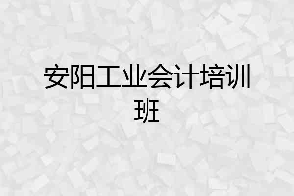 安阳工业会计培训班