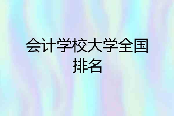 会计学校大学全国排名