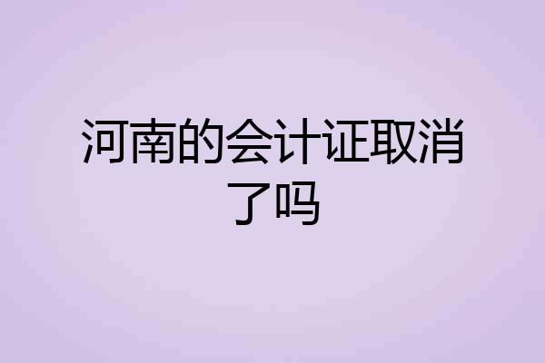 河南的会计证取消了吗