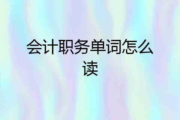会计职务单词怎么读