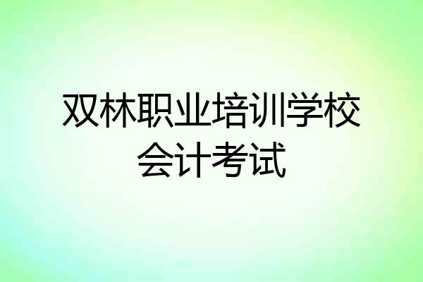 双林职业培训学校会计考试