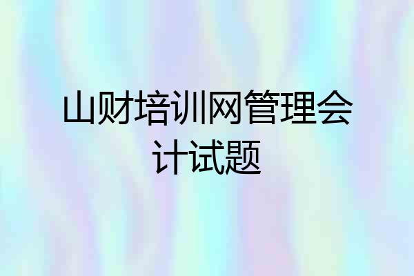 山财培训网管理会计试题