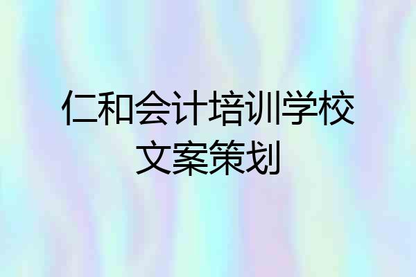 仁和会计培训学校文案策划