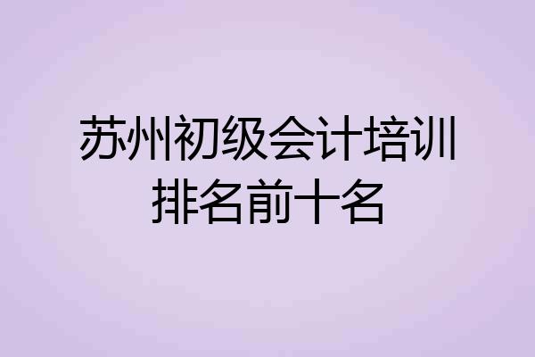 苏州初级会计培训排名前十名