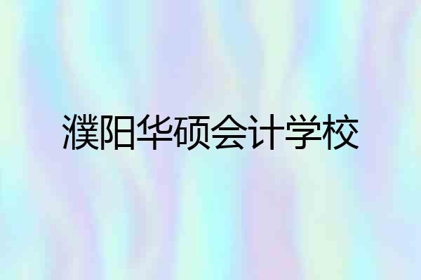 濮阳华硕会计学校