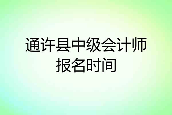 通许县中级会计师报名时间