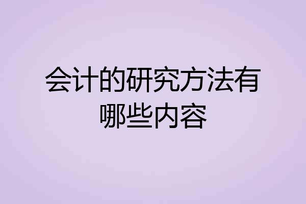 会计的研究方法有哪些内容