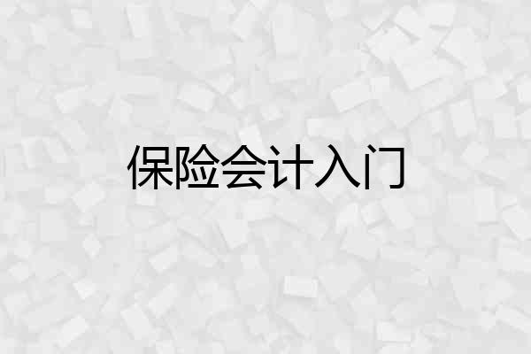 保险会计入门