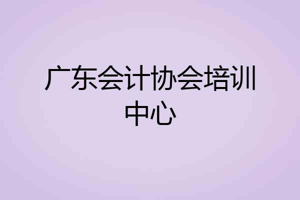 广东会计协会培训中心