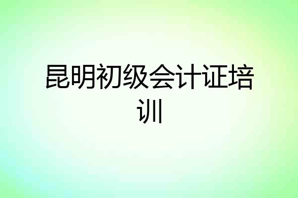 昆明初级会计证培训