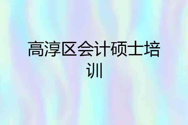 高淳区会计硕士培训