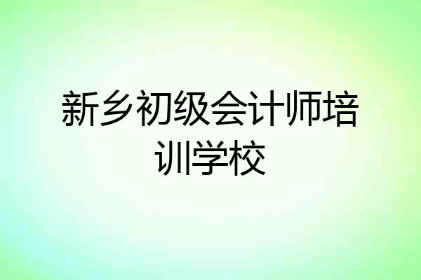 新乡初级会计师培训学校