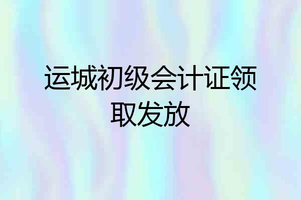 运城初级会计证领取发放