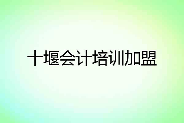 十堰会计培训加盟