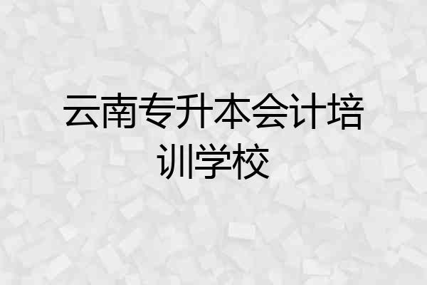 云南专升本会计培训学校