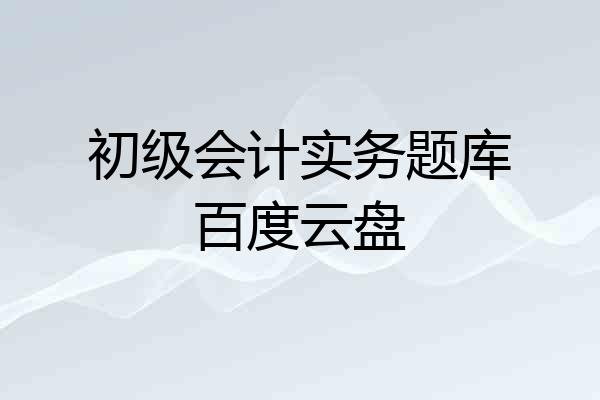 初级会计实务题库百度云盘