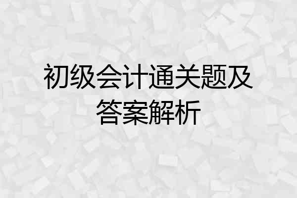 初级会计通关题及答案解析